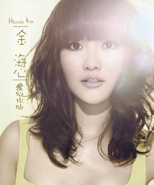 爱似水仙（2009年金海心演唱歌曲）