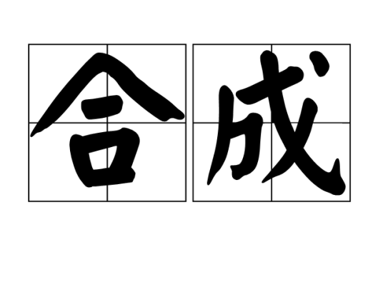 合成（汉语词语）