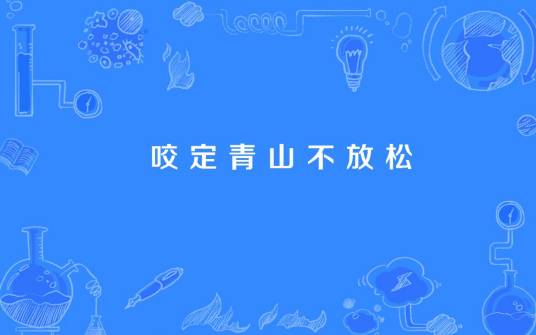 咬定青山不放松（网络热词）
