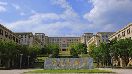 重庆高新技术产业开发区