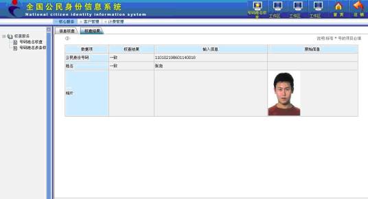 全国公民身份信息系统