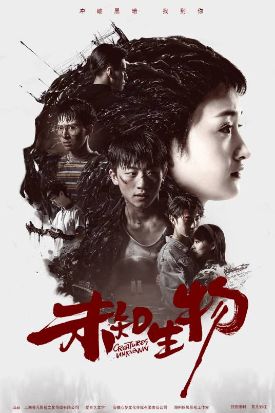 未知生物（2020年葛文喆、张胜执导网剧）