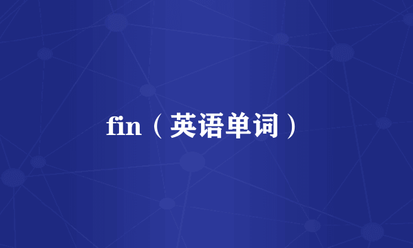 fin（英语单词）