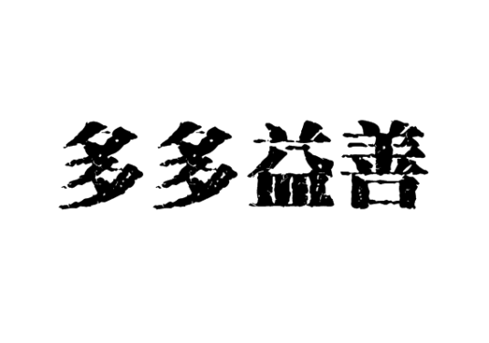 多多易善（成语）
