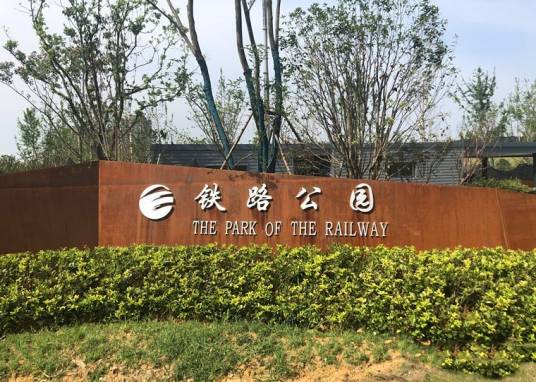 铁路公园