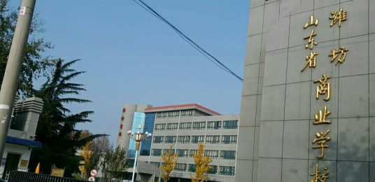 山东省潍坊商业学校