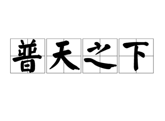 普天之下（汉语词语）