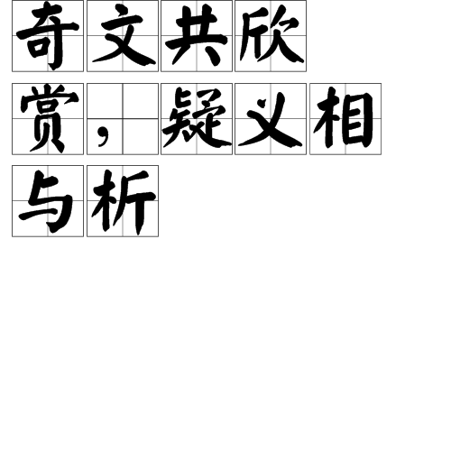 奇文共欣赏，疑义相与析