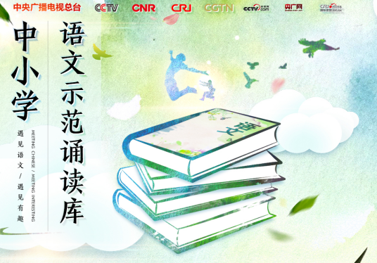 中小学语文示范诵读库