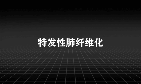 特发性肺纤维化