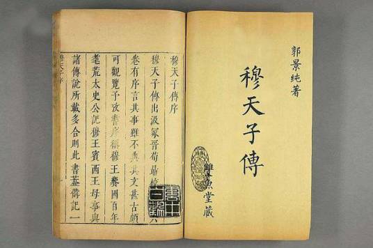 穆天子传（西周的历史典籍之一）