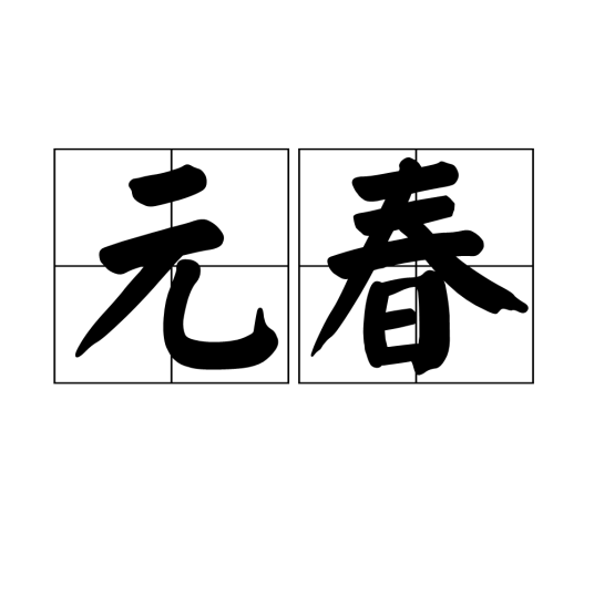 元春（汉语词语）