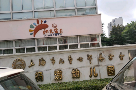 基金会杨浦幼儿园