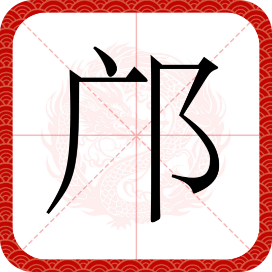 邝（汉语汉字）