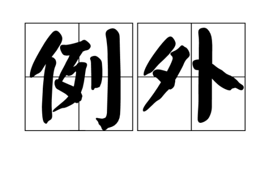 例外（汉语词语）