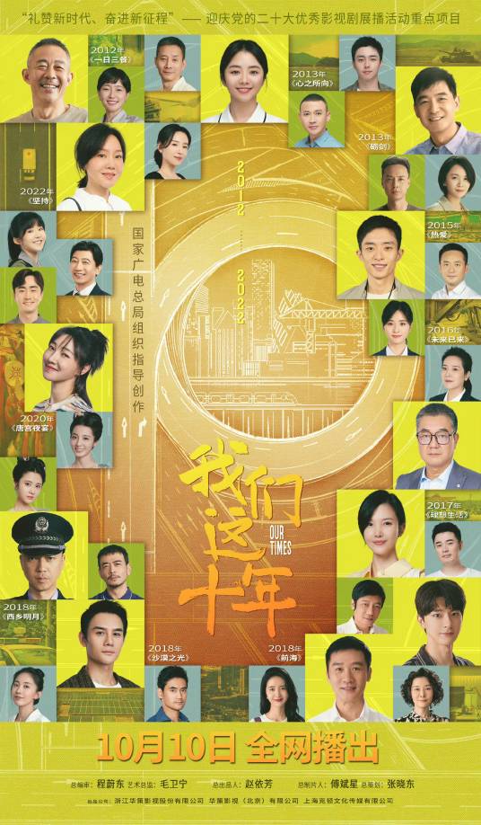我们这十年（2022年毛卫宁等执导的电视剧）