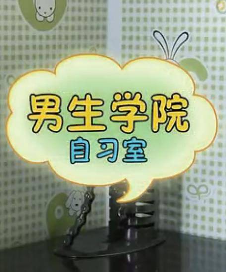 男生学院自习室