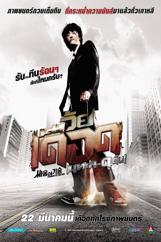 格斗术（韩国2006年申汉率执导电影）