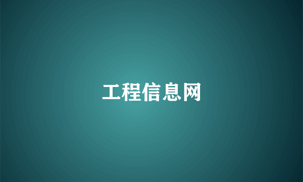 工程信息网
