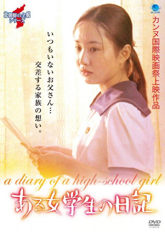 少女日记（朝鲜2006年张仁赫执导电影）