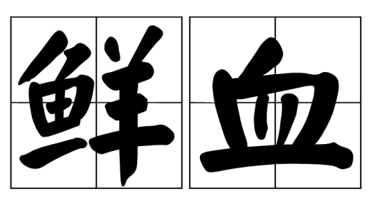 鲜血（中文词语）