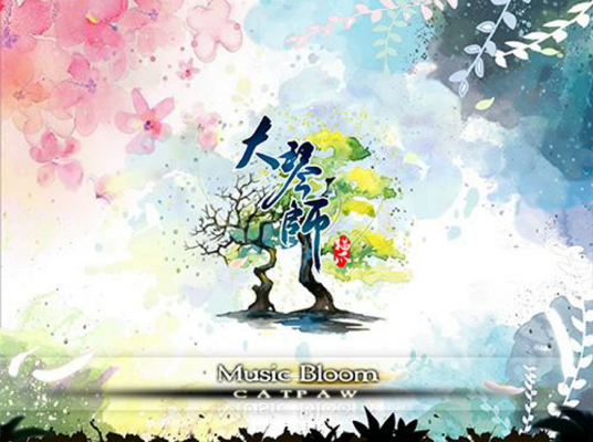 大琴师（2014年南京猫爪网络科技公司开发的音乐游戏）