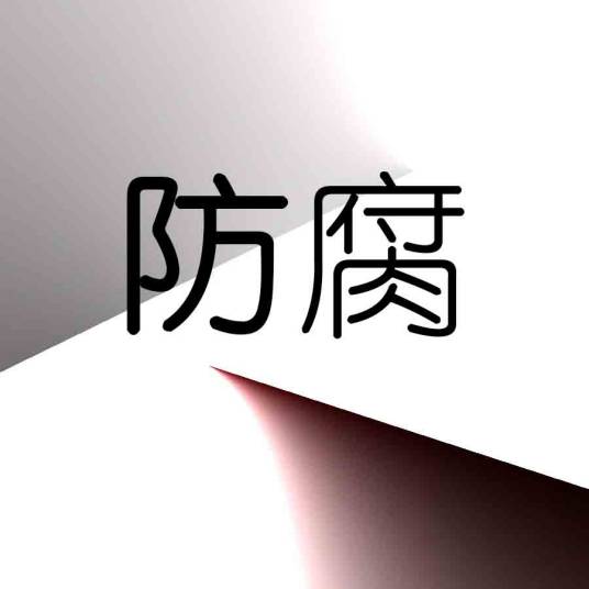 防腐（防止食品、生物制品发生霉腐）