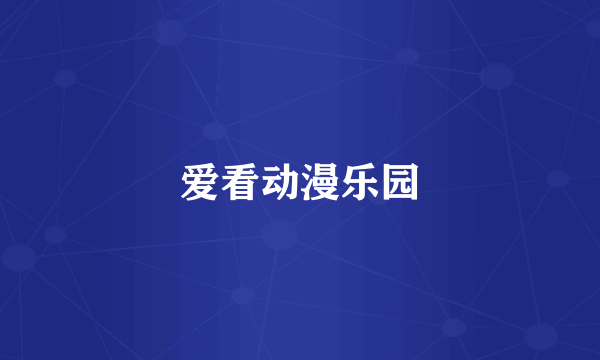 爱看动漫乐园