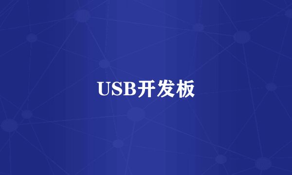 USB开发板
