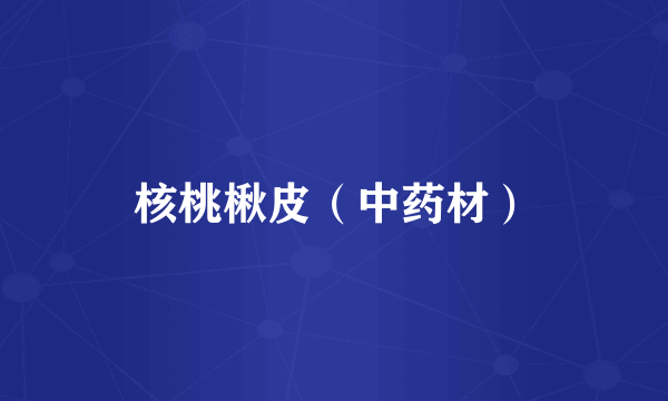 核桃楸皮（中药材）