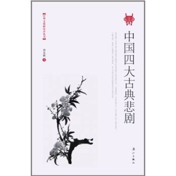 中国四大古典悲剧