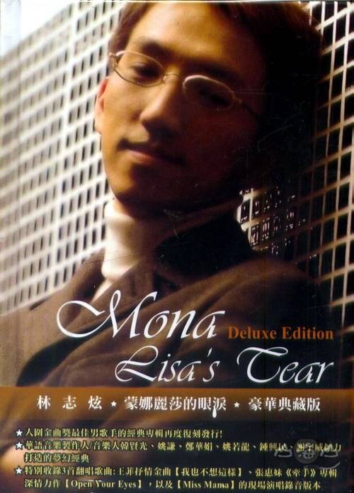 蒙娜丽莎的眼泪（林志炫演唱歌曲）