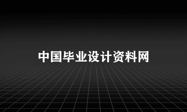 中国毕业设计资料网