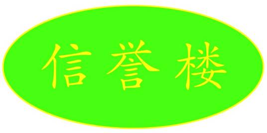 信誉楼