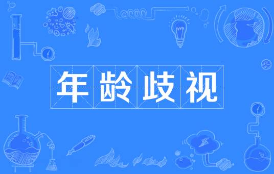 年龄歧视（词语）