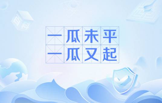 一瓜未平一瓜又起