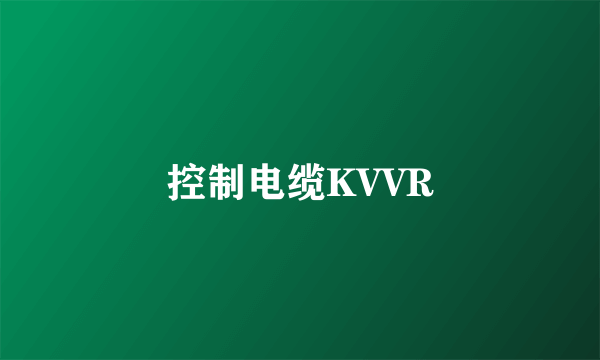 控制电缆KVVR