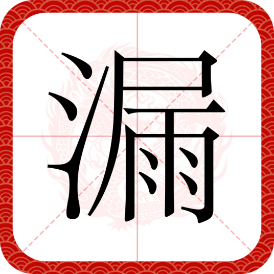 漏（汉语文字）