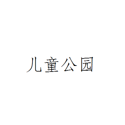 儿童公园（园林学术语）
