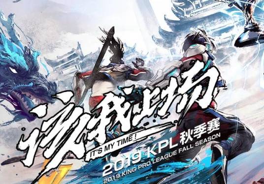 2019年王者荣耀职业联赛秋季赛