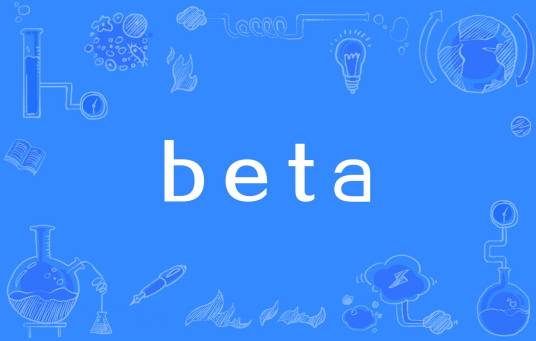 beta（指针对所有用户公开的测试版本）