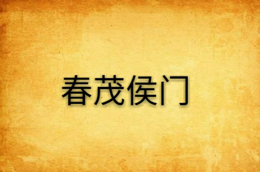 春茂侯门