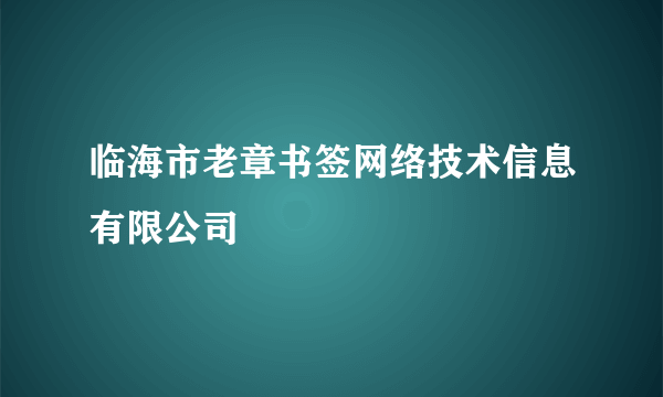 临海市老章书签网络技术信息有限公司