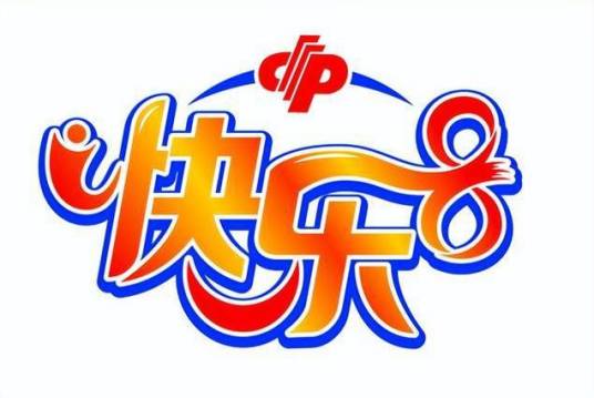 快乐8（中国福利彩票发行管理中心发行和组织销售的一款彩票游戏）