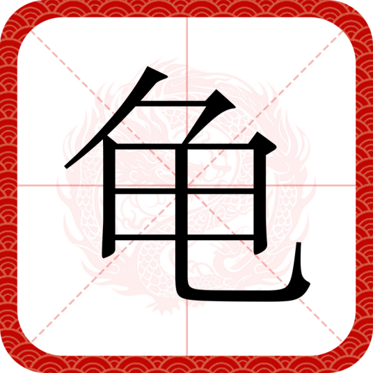 龟（汉语汉字）
