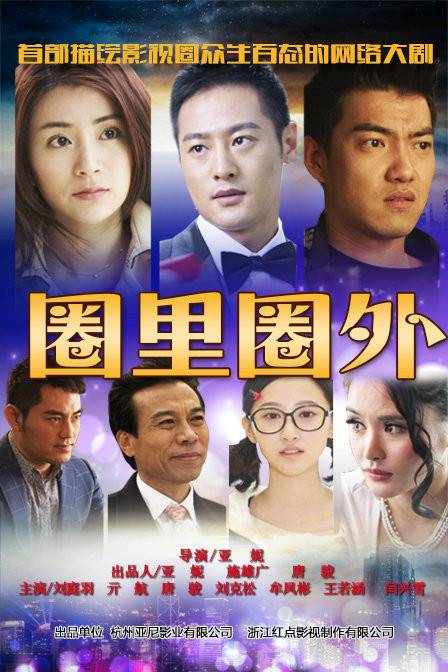 圈里圈外（2015年刘庭羽主演电视剧）