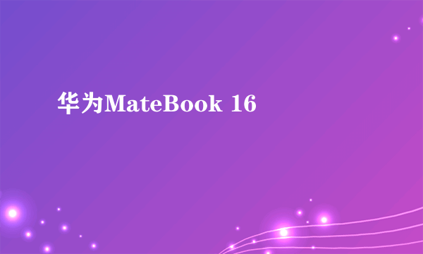 华为MateBook 16