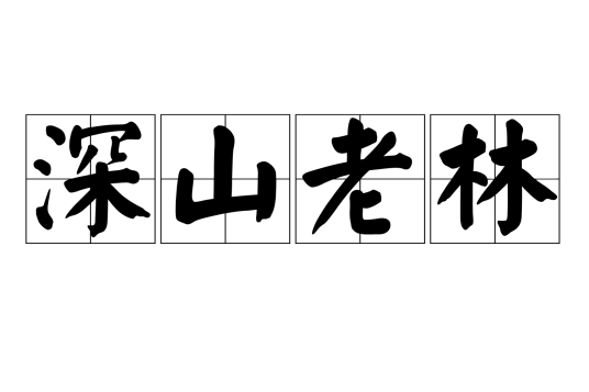 深山老林
