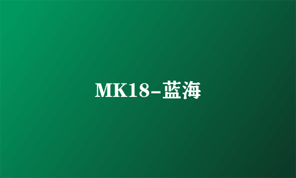 MK18-蓝海