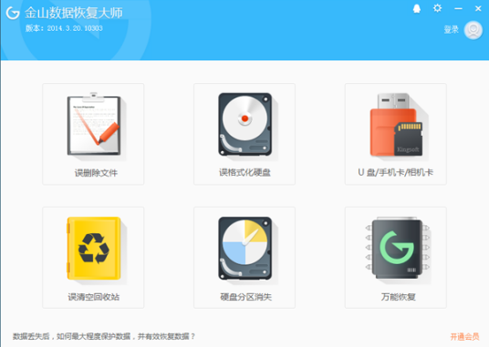 金山数据恢复大师